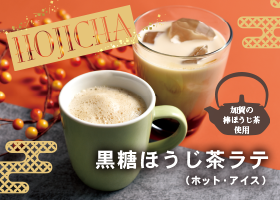   秋のおすすめドリンク 黒糖ほうじ茶ラテ  販売   